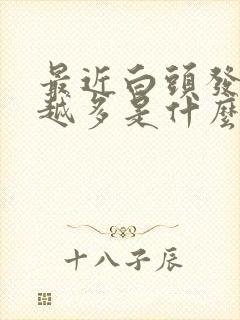 最近白头发越来越多是什么原因