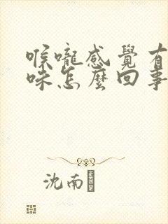 喉咙感觉有股臭味怎么回事