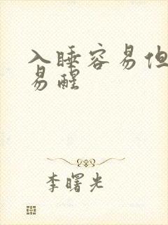 入睡容易但多梦易醒