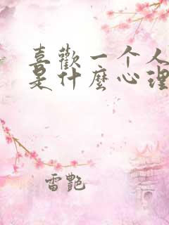 喜欢一个人独处是什么心理