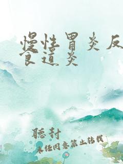 慢性胃炎反流性食道炎