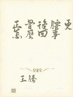 正骨后腰更疼了怎么回事