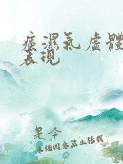 痰湿气虚体质的表现