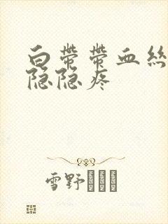 白带带血丝小腹隐隐疼