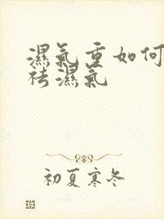 湿气重如何快速祛湿气