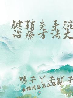 腱鞘炎手腕最佳治疗方法大拇指关节疼痛