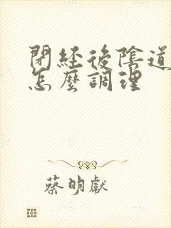 闭经后阴道干涩怎么调理