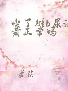 吃了维b尿液发黄正常吗