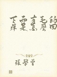 下面有毛的地方痒是怎么回事