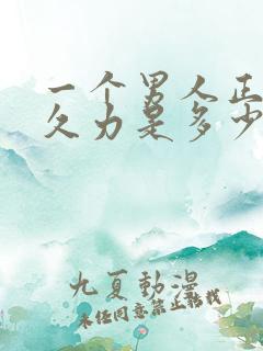 一个男人正常持久力是多少分钟