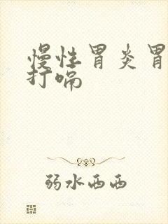 慢性胃炎胃胀气打嗝