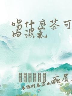 喝什么茶可排体内湿气