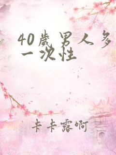 40岁男人多久一次性
