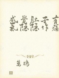 感觉肚子有一股气隐隐作痛