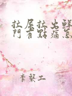 拉屎拉出鲜血肛门有点痛怎么回事