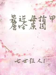 最近母指甲分两层啥原因