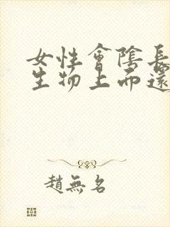 女性会阴长得赘生物上面还有小赘生物