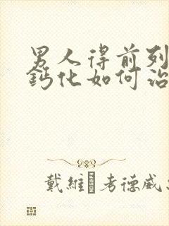 男人得前列腺有钙化如何治效果好