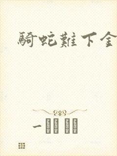 骑蛇难下金银花