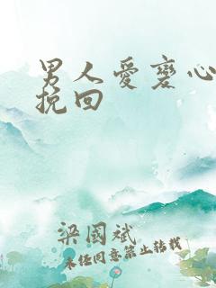 男人爱变心怎么挽回