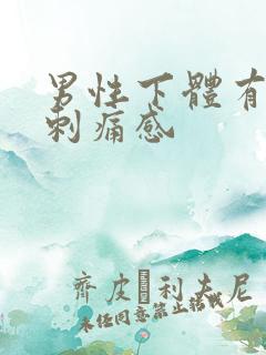 男性下体有针扎刺痛感