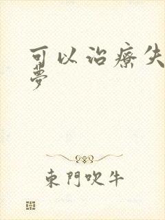 可以治疗失眠多梦