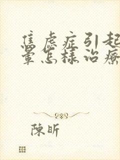 焦虑症引起的头晕怎样治疗