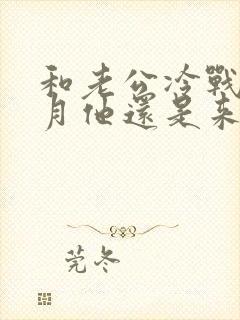 和老公冷战一个月他还是来联系我了