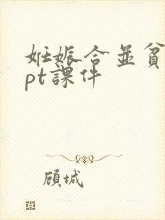 妊娠合并贫血ppt课件