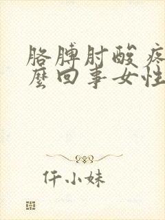 胳膊肘酸疼是怎么回事女性