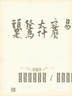 头发太容易油了是为什么