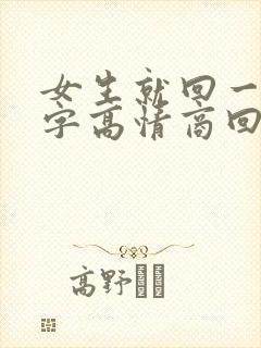 女生就回一个嗯字高情商回复