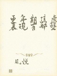 更年期焦虑症的表现有哪些症状