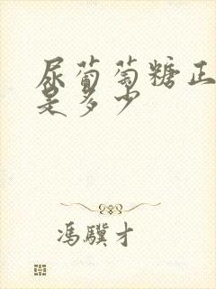 尿葡萄糖正常值是多少