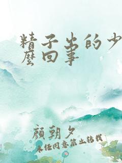 精子出的少是怎么回事