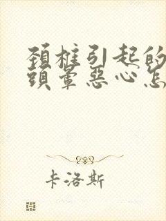 颈椎引起的头疼头晕恶心怎么办