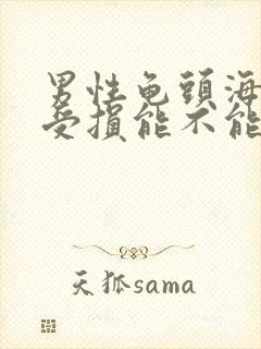 男性龟头海绵体受损能不能自动恢复