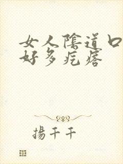 女人阴道口长了好多疙瘩