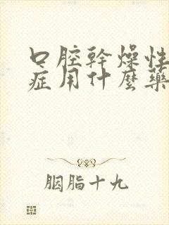 口腔干燥性综合症用什么药