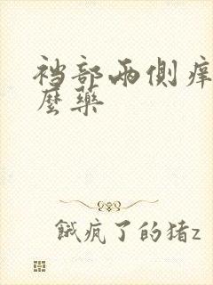 裆部两侧痒用什么药