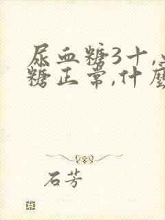 尿血糖3十,血糖正常,什么情况