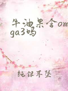 牛油果含omega3吗