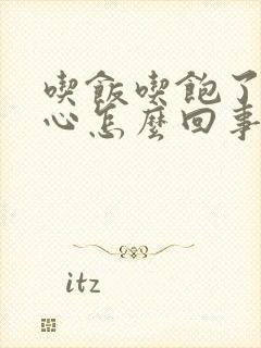 吃饭吃饱了就恶心怎么回事