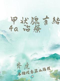 甲状腺有结节 4a 治疗