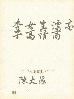 夸女生漂亮的句子高情商