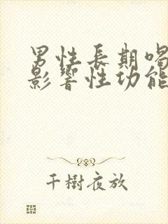 男性长期喝酒会影响性功能吗?