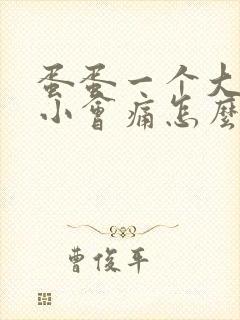 蛋蛋一个大一个小会痛怎么办