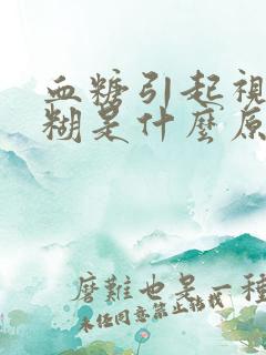 血糖引起视力模糊是什么原因