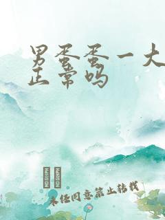 男蛋蛋一大一小正常吗