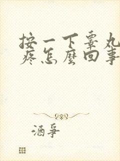 按一下睾丸有点疼怎么回事